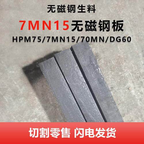 HPM75无磁钢板生料熟料7Mn15 70mn DG60高硬度无磁模具板材棒圆棒