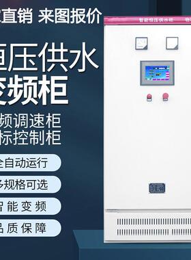 PLC变频控制柜风机水泵恒压供水智能触摸屏成套电气可设计编程