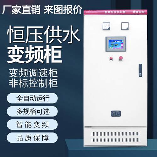 PLC变频控制柜风机水泵恒压供水智能触摸屏成套电气可设计编程