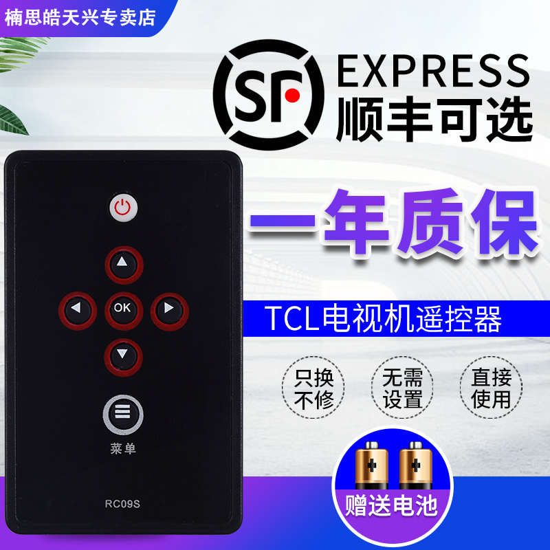 适用于TCL液晶电视机遥控器 RC09S 通用 L46E9FBE 42E9FBE 40E9FB