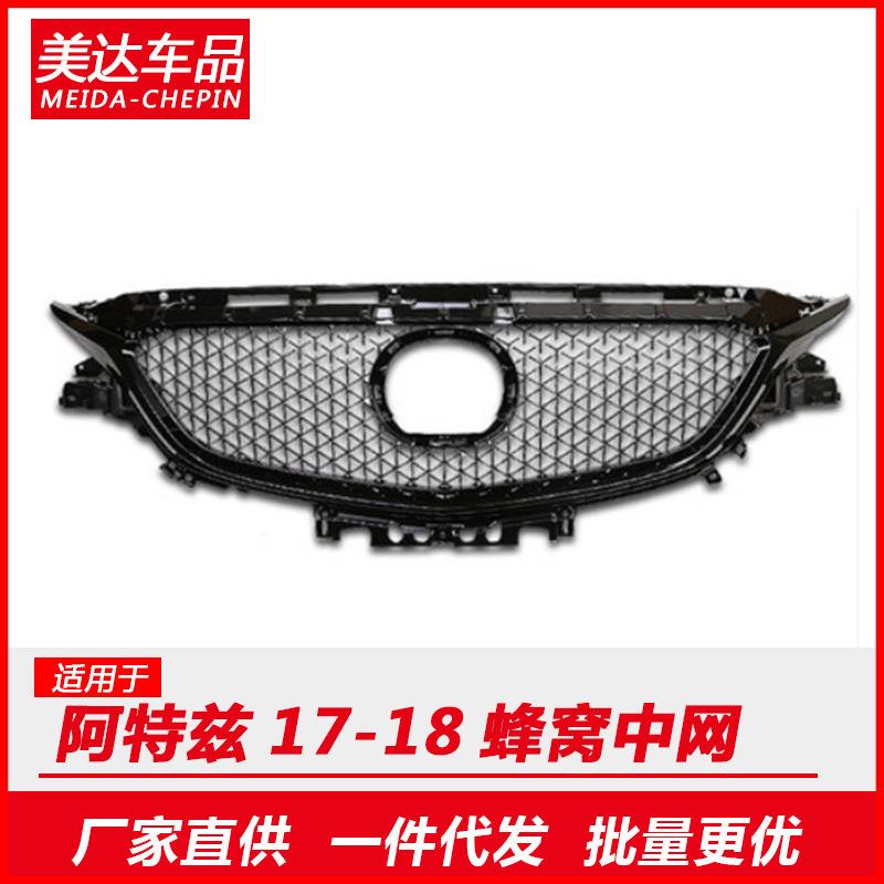 直销适用马自达阿特兹黑色蜂窝中网改装中网饰条中网格栅