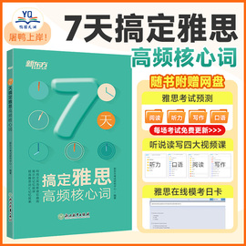 7天搞定雅思高频核心词新东方雅思ielts考试词汇单词，资料书可搭雅顾家北写作桥真题18王陆听力语料库刘洪波阅读口语