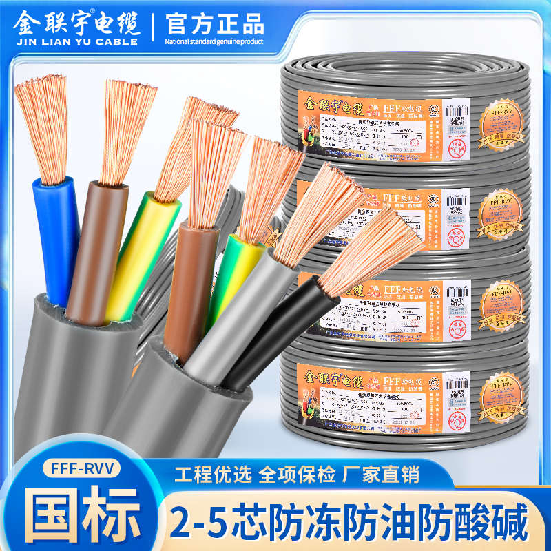 金联宇灰色防冻防油防腐蚀FFF-RVV0.75 4二芯三芯特种护套软电缆