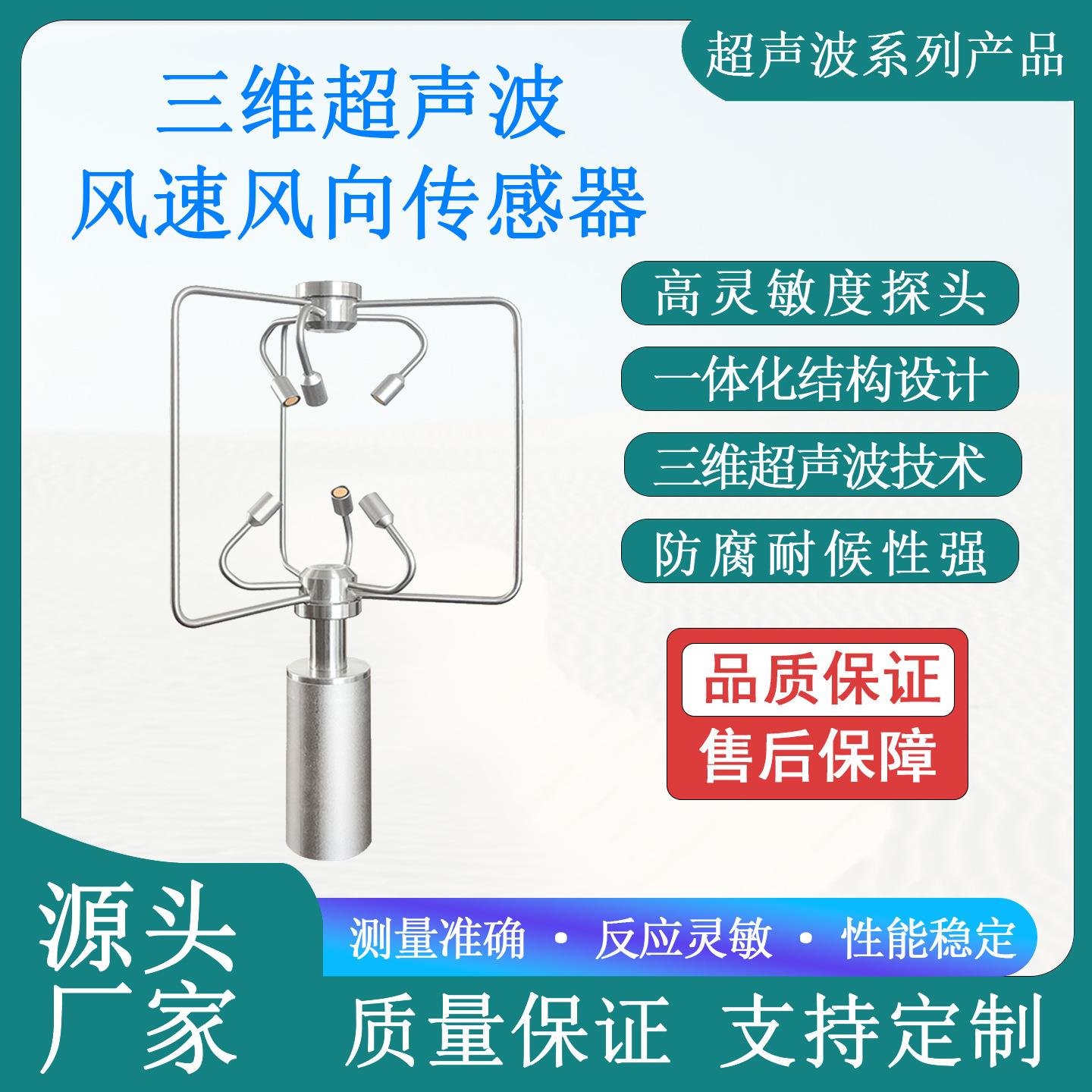超声波高精度三维超声波风速风向仪四爪超声波风速风向传感器