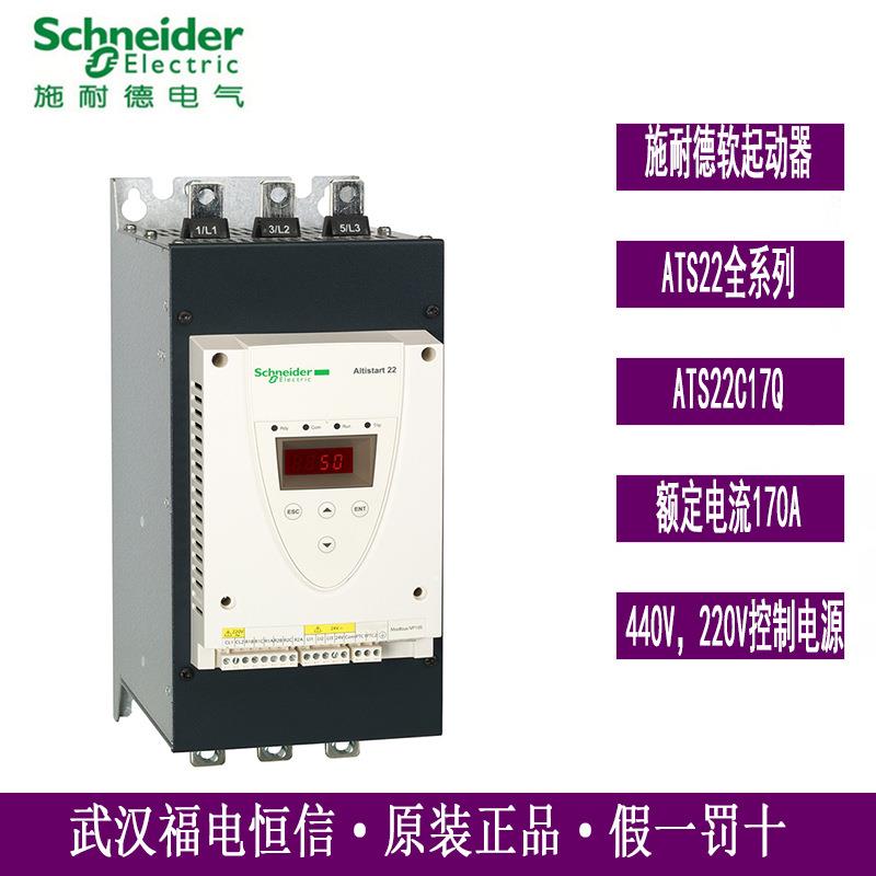 Schneider原装ATS22异步电机软起动器ATS22C17Q 170A软启90kW现货