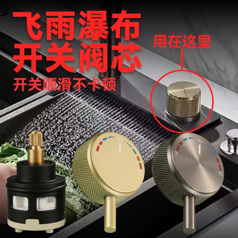 飞鱼瀑布雨水龙头阀芯水槽厨房冷热洗菜盆防打滑替换配件旋钮开关