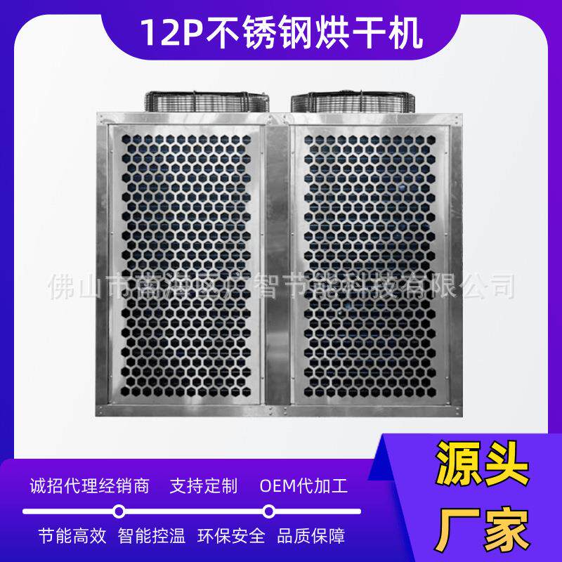 12P不锈钢分体机药材地黄烘干机空气能大型金银花枳壳烘干房菊花