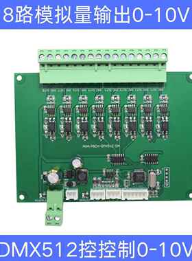 DMX512转模拟量输出电压0-5V / 0-10V电压电流隔离输出控制板