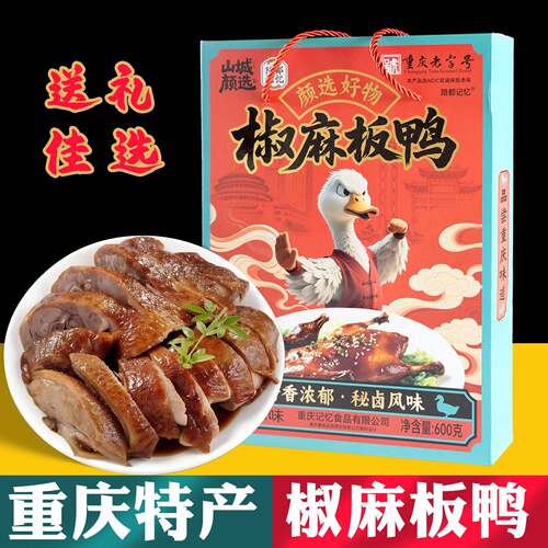重庆特产 陪都记忆 椒麻板鸭 600g礼盒装 送人好礼 地道美食小吃