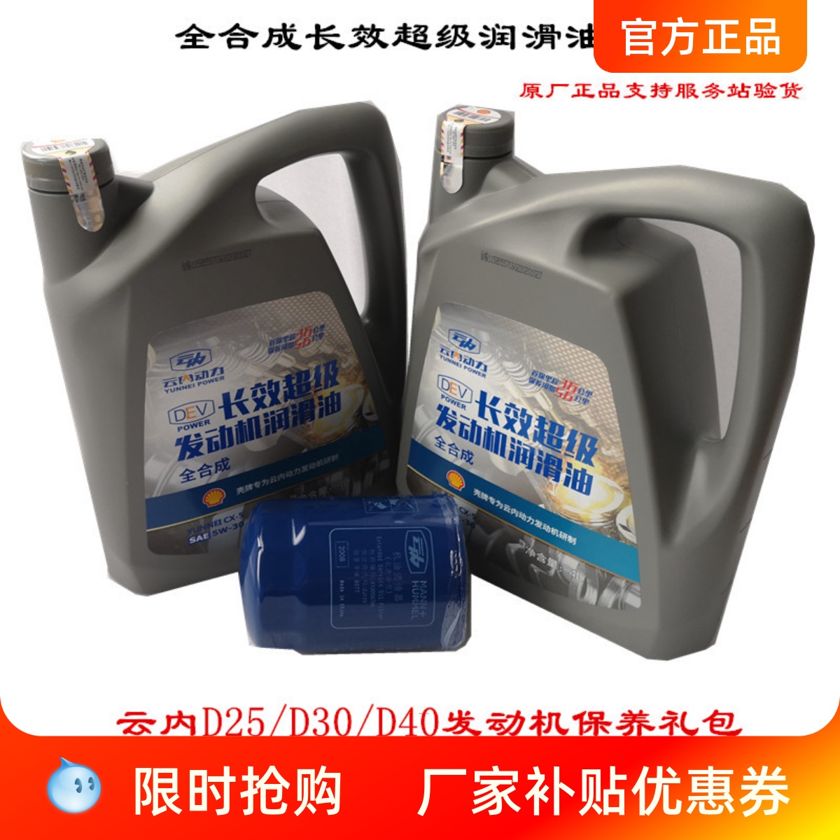 云内德威D25D30F40D40发动机全合成长效机油长效润滑油保养套装
