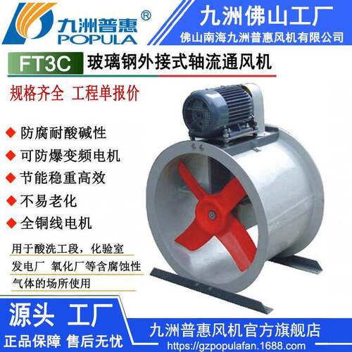 玻璃轴流通风机FT30C式电机外接式防腐防爆轴流通风机九洲风机