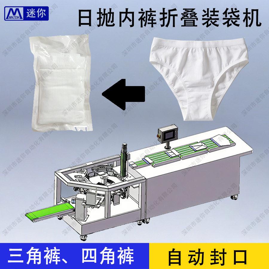 一次性桑拿内裤折叠机酒店一次性内裤折叠装袋一体机