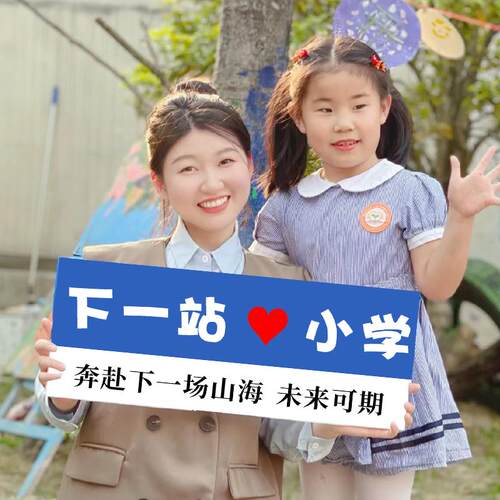幼儿园升班小学一年级开学仪式感氛围场景布置拍照道具手举牌kt板