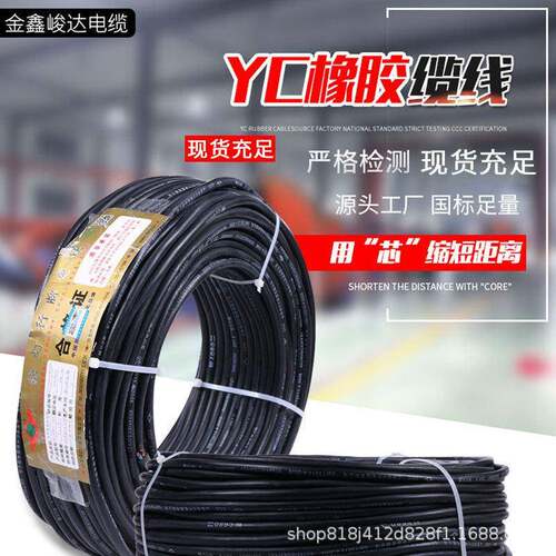 YC橡胶缆线芯橡套线2.54610162535平方电线电缆设备电源线