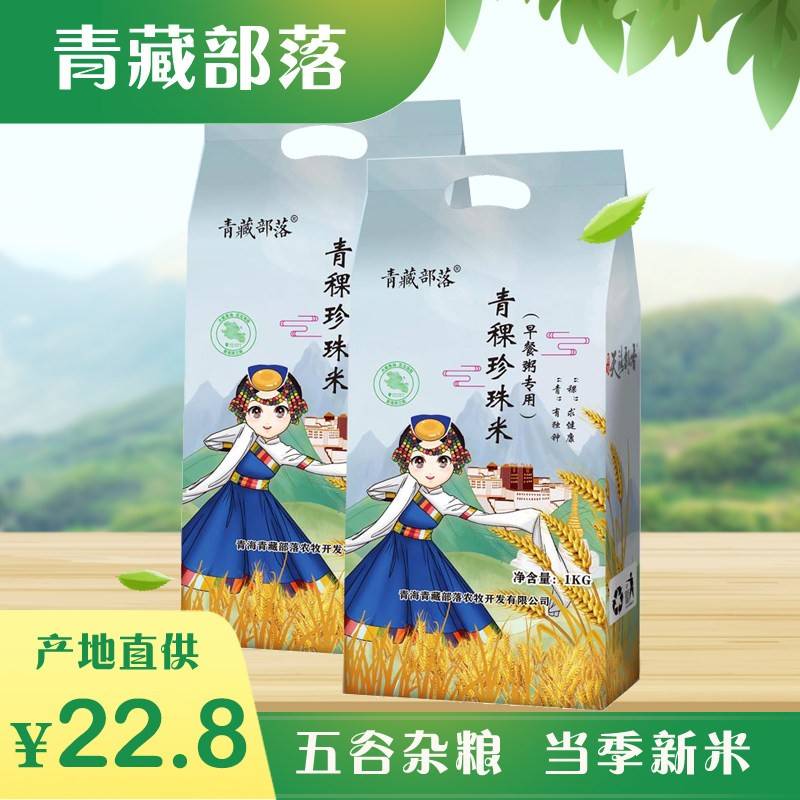青藏部落高原优选青稞珍珠米1kg优质营养粗粮杂粮早餐米青海特产