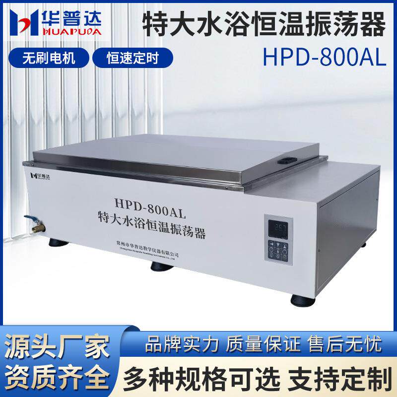 HPD-800AL大型水浴恒温振荡器内嵌往复式液晶一体式显示摇床