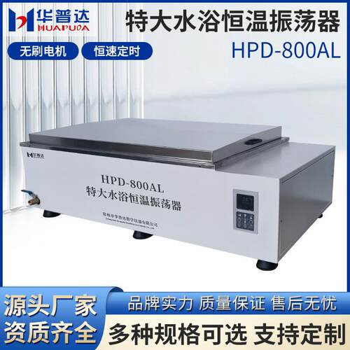 HPD-800AL大型水浴恒温振荡器内嵌往复式液晶一体式显示摇床