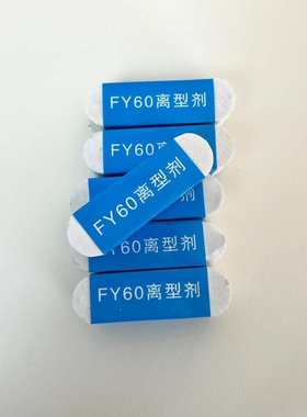 FY60离型剂 胶固化专用离型剂