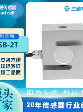 TSB称重传感器S型2吨C3精度合金钢用于配料秤包装机试验机IP67