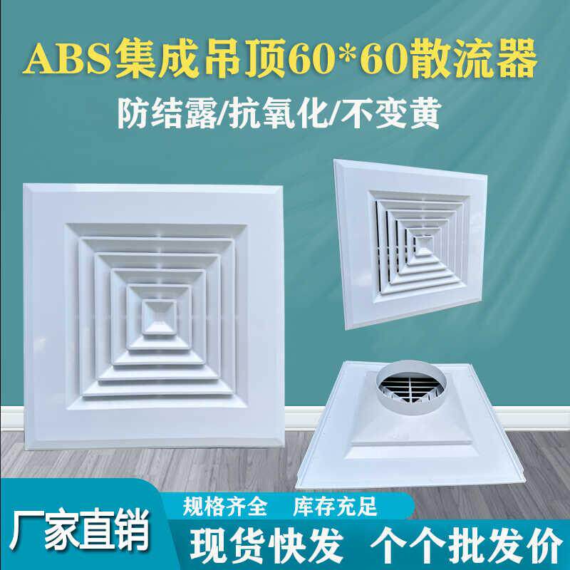 塑胶铝扣板出风口中央空调回风600*600散流器矿棉板四面扩散出风