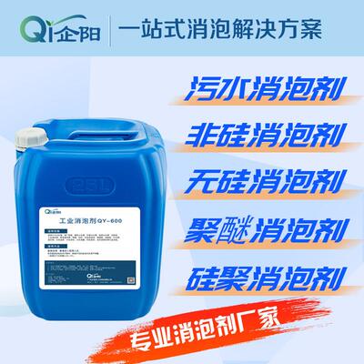 工业非硅消泡剂MBR膜垃圾渗滤液脱硫曝气生化池污水聚醚消泡剂