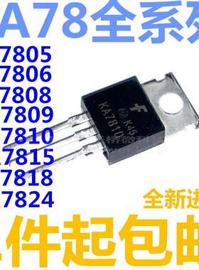 KA7805/7806/7808/7809/7810/7812/7815/7818/7824全新三端稳压管