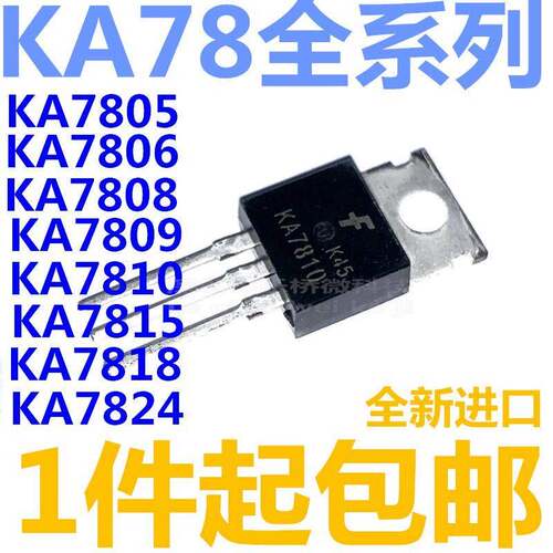 KA7805/7806/7808/7809/7810/7812/7815/7818/7824全新三端稳压管
