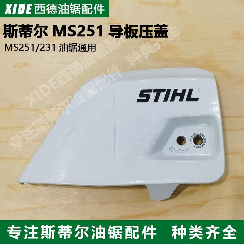 原装进口斯蒂尔MS251导板压盖STIHL西德231改装双螺丝导板边盖