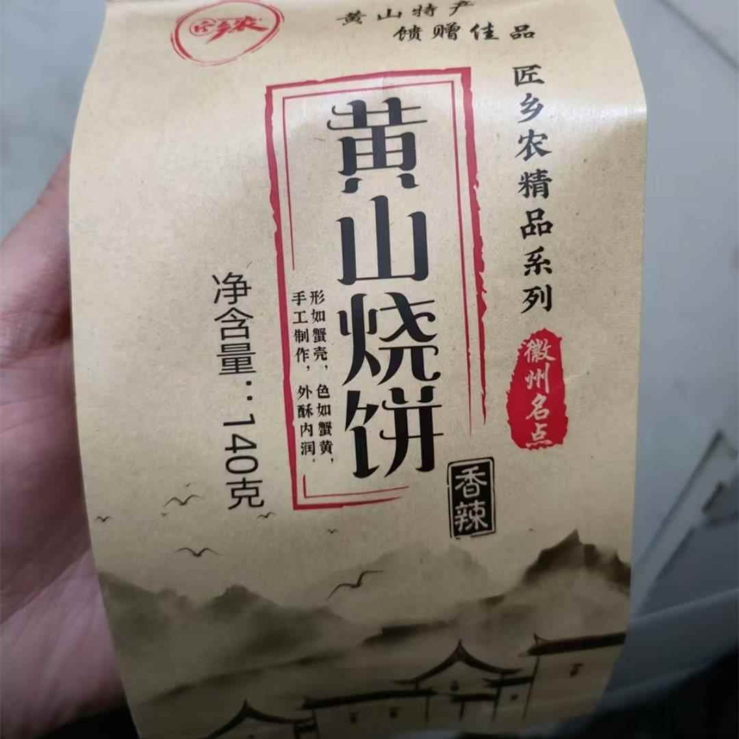 正宗匠乡农徽州特产炭烤非油炸黄山烧饼梅干菜扣肉酥饼即食美味零