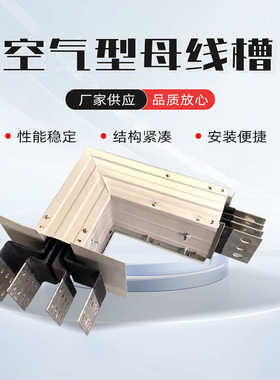 厂家直销生产500A630A800A空气型母线槽封闭型插接式密集型耐火联