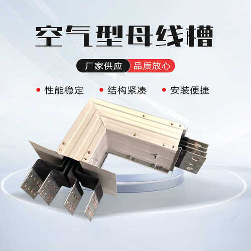 厂家直销生产500A630A800A空气型母线槽封闭型插接式密集型耐火联