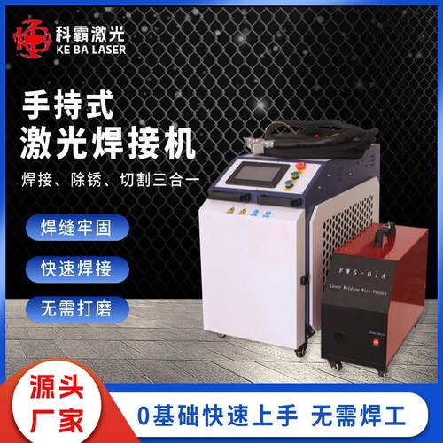 手持式激光焊接机金属钢铁铝合金圆管不锈钢光纤自动点焊焊机