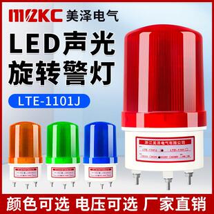 旋转式 1101J声光警报器220V24V12V警报灯闪烁灯LED爆闪警示灯 LTE
