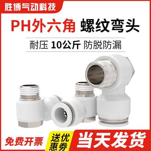 气动快速外六角接头PH4 6 8 10 12 16*M3/M5/01/02肘节螺纹弯头