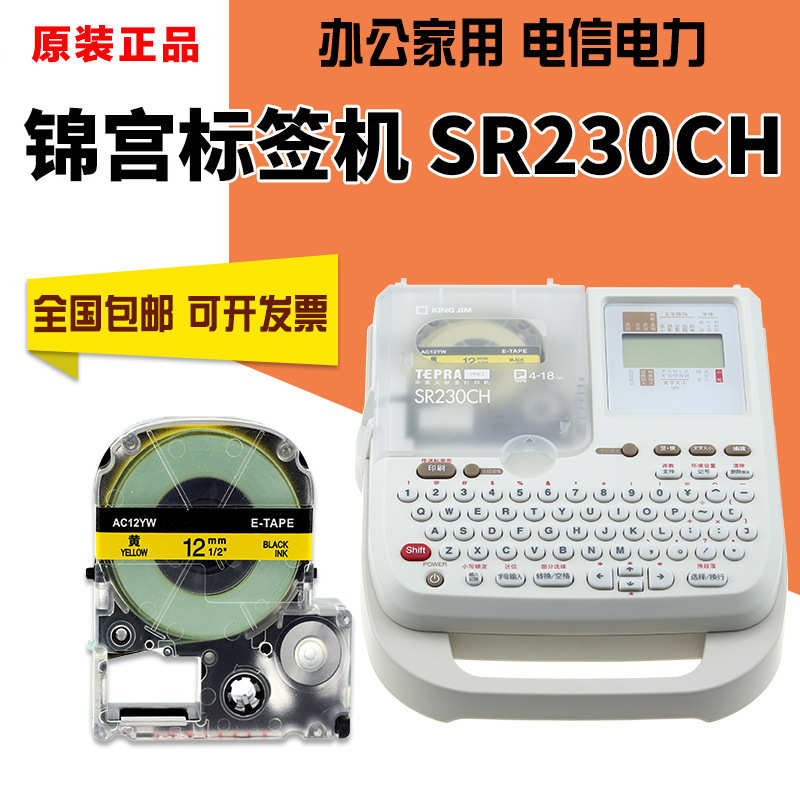 锦宫标签机SR230CH电力电信线缆不干胶便携手持标签打印机SR230C
