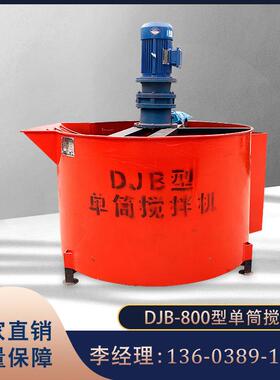 厂家直发DJB型单桶搅拌机 单层立式灰浆搅拌机 全自动泥浆搅拌机