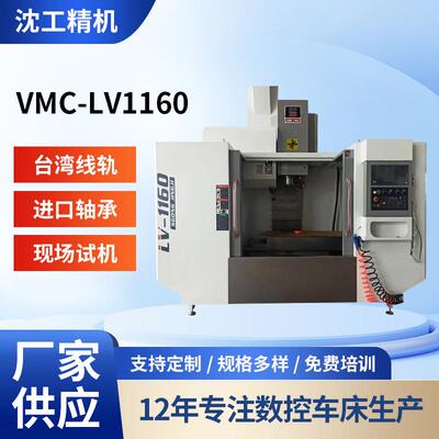 厂家供应加工中心立式加工中心沈阳沈工加工中心VMC-LV1160