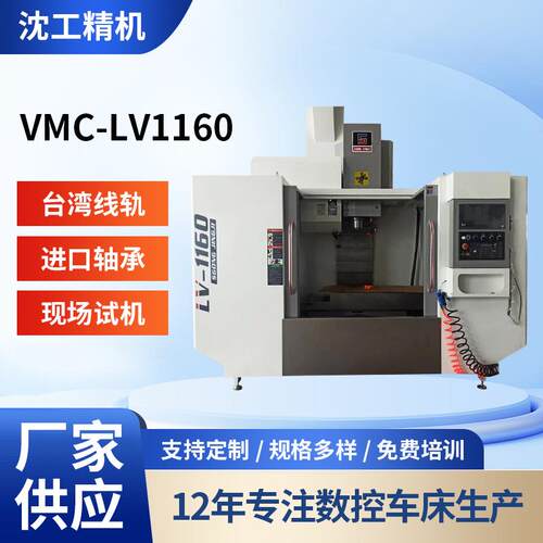 厂家供应加工中心立式加工中心沈阳沈工加工中心VMC-LV1160