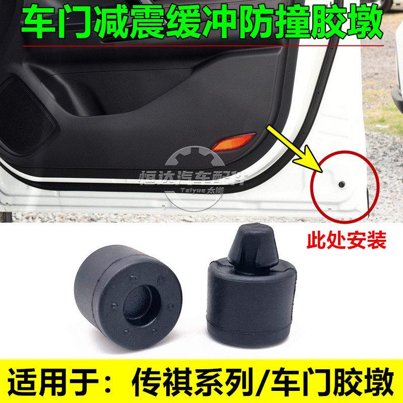适配广汽传祺GS3/GS4/GS5/GS7GS8/GM8速博车门缓冲块缓冲胶墩胶垫