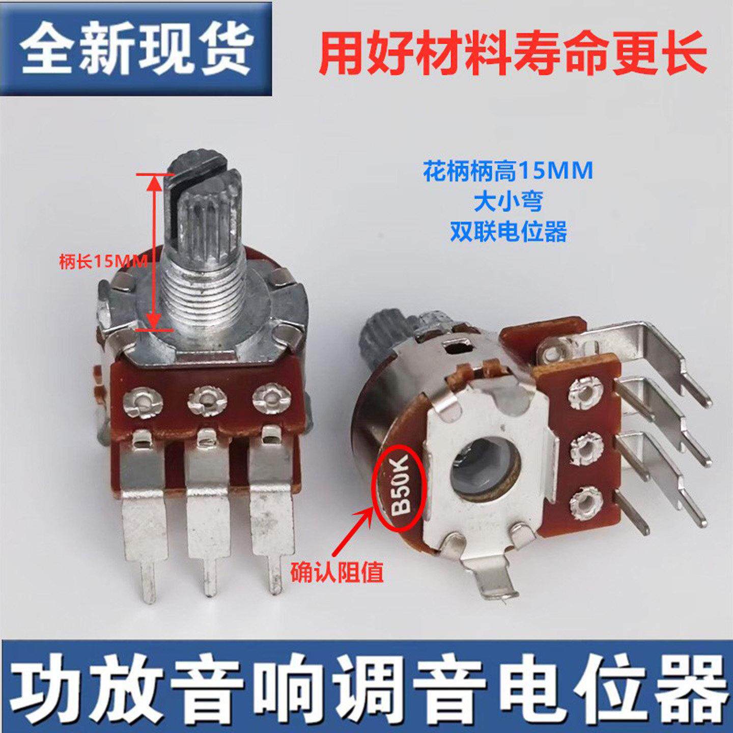 惠威双联弯脚功放音响音箱音量电位器B50K花柄轴长15MM旋转电位器