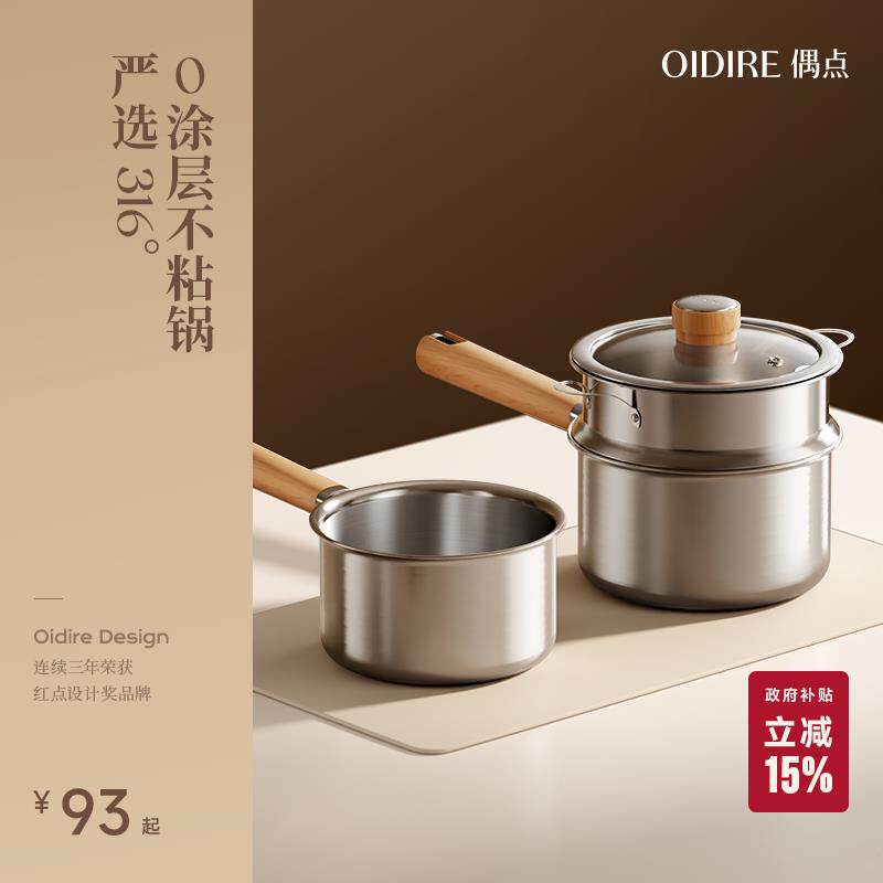 OIDIRE316不锈钢小奶锅宝宝专用锅副食品锅婴儿煎煮一体小锅不沾