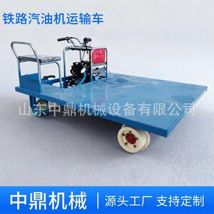 铁路轨道平板车轻型轨道搬运车小型汽油动力铁路施工货物运输车