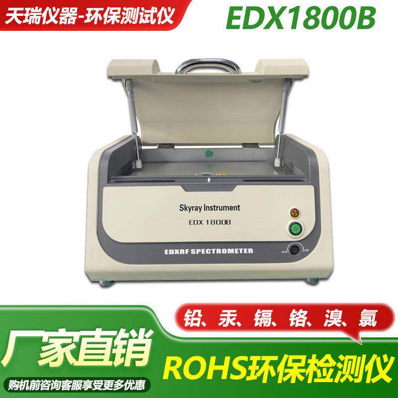 天瑞仪器EDX1800BX荧光光谱仪ROHS环保检测电子五金材料有害物质