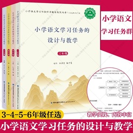 任选新华正版小学语文学习任务的设计与教学3-6年级小学语文学习任务群详解与案例丛书编者汪燕宏骆可青畅销书图书籍