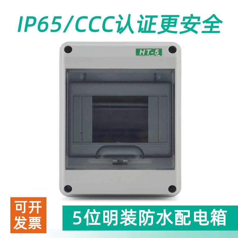 HT-5way防水空开盒户外明装塑料配电箱五路断路漏电保护器盒IP65
