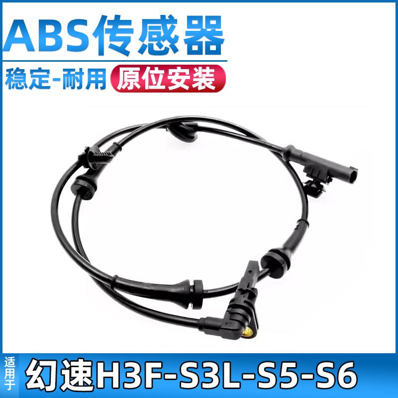 适配北汽幻速H3F/S3L/S5/S6abs传感器轮速传感器刹车防抱死传感器