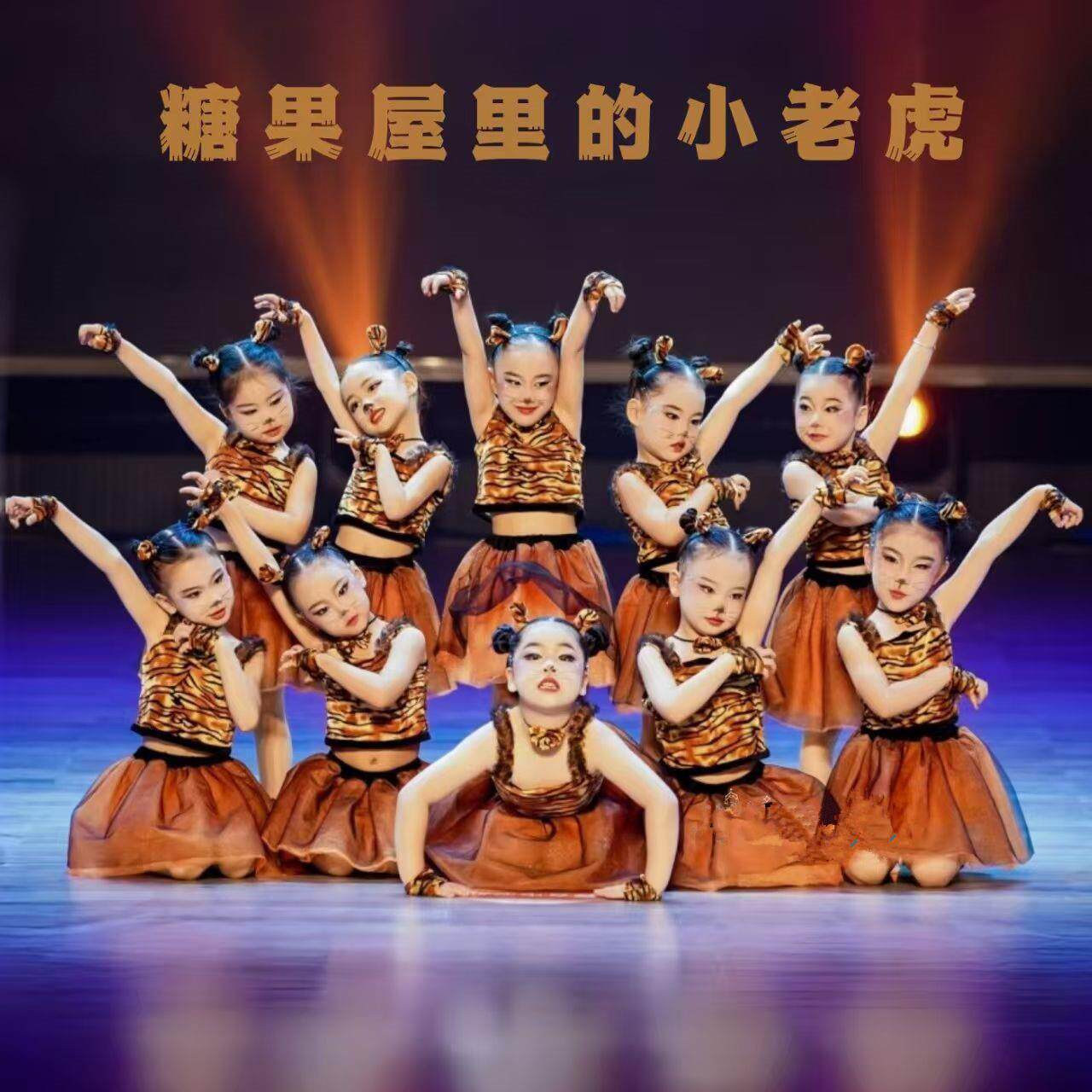 六一儿童动物表演糖果屋里的小老虎演出服幼儿园两只老虎舞蹈服装