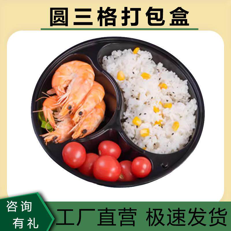 美式出口容器圆形打包盒饭盒塑料餐盒美式三格圆盒一次性打包饭盒