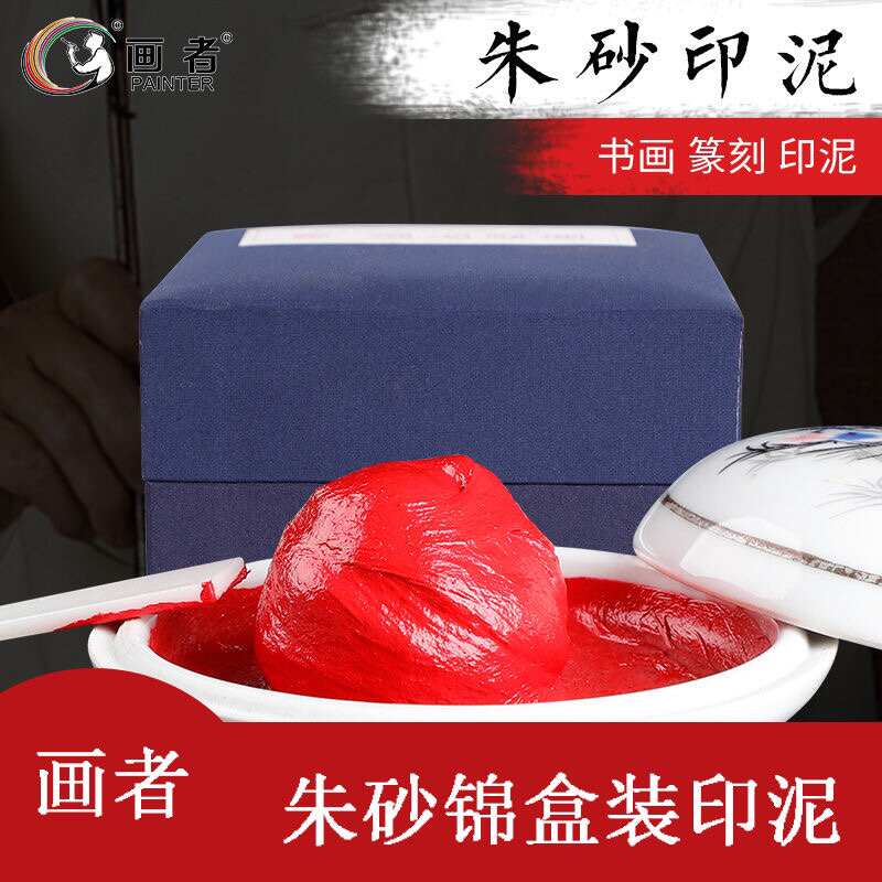 朱砂朱磦印泥红色书画专用彩色书法篆刻印泥印章套装印台印泥盒