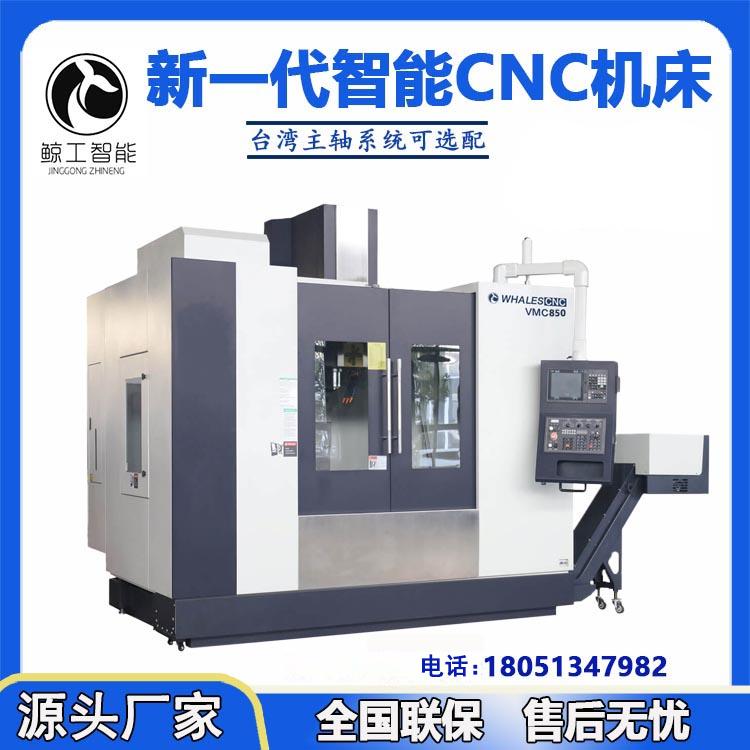 鲸工智能VMC850加工中心铣床高精密中小型机床数控铣立式加工中心